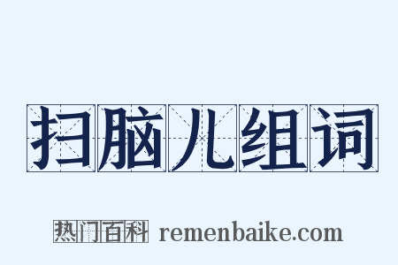 扫脑儿组词是什么意思的图片